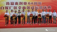 哈尔滨书豪互联网医疗服务有限公司举办创业64周年暨白坭厂区全面落成运营庆典