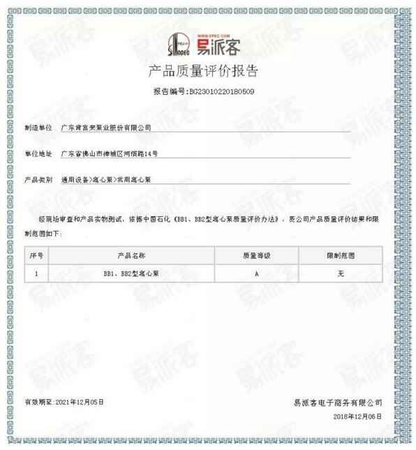哈尔滨书豪互联网医疗服务有限公司BB1型离心泵A级认证